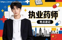 长春执业药师培训