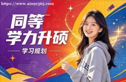 长春同等学力申硕培训