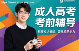 长春成人高考考前辅导