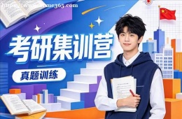 长春考研集训营