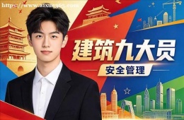 长春建筑九大员培训