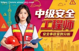 长春中级安全工程师培训