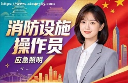 长春消防设施操作员培训课程