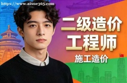 长春二级造价工程师培训课程