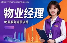 长春物业经理培训课程
