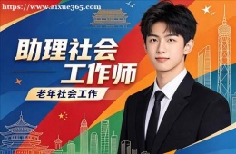 长春助理社会工作师培训