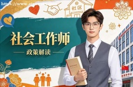 长春社会工作师培训