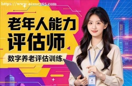 长春老年人能力评估师培训