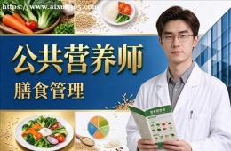 长春公共营养师培训