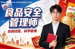 长春食品安全管理师培训