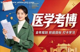 长春医学考博培训