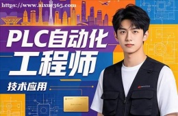 长春PLC自动化工程师培训