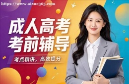 长春成人高考考前辅导