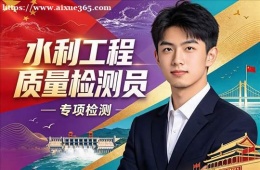 长春水利工程质量检测员培训