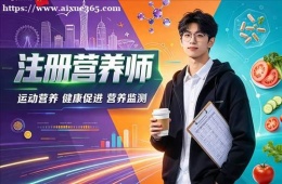 长春注册营养师培训
