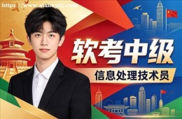 长春软考中级培训课程