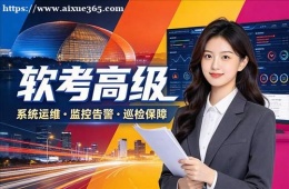 长春软考高级培训课程