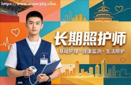 长春长期照护师培训