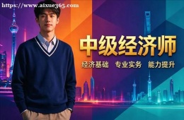 长春中级经济师培训