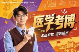 哈尔滨医学考博培训