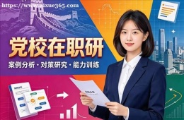 哈尔滨党校在职研培训