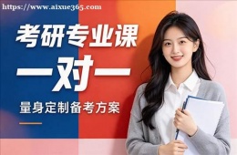 哈尔滨考研专业课一对一辅导