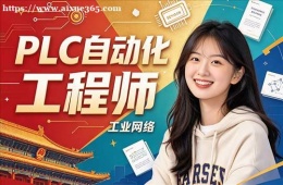 哈尔滨PLC自动化工程师培训