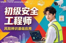 哈尔滨初级安全工程师培训