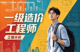 哈尔滨一级造价工程师培训课程