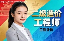 哈尔滨二级造价工程师培训课程