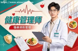 哈尔滨健康管理师培训