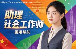 哈尔滨助理社会工作师培训