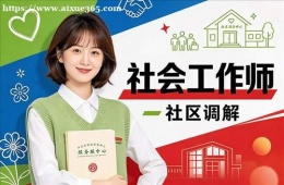 哈尔滨社会工作师培训