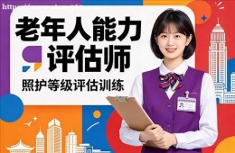 哈尔滨老年人能力评估师培训
