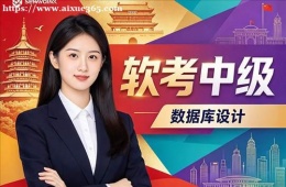 哈尔滨软考中级培训课程