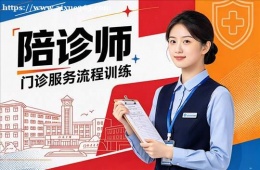 哈尔滨陪诊师培训课程
