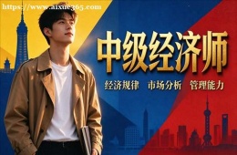 哈尔滨中级经济师培训
