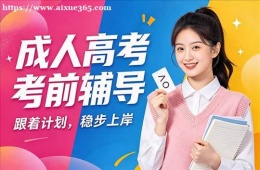 济南成人高考考前辅导