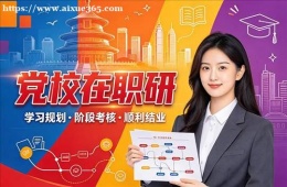 济南党校在职研培训