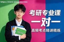 济南考研专业课一对一辅导