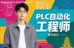 济南PLC自动化工程师培训