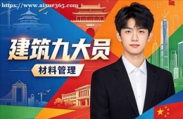 济南建筑九大员培训