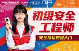 济南初级安全工程师培训
