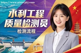 济南水利工程质量检测员培训