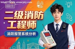 济南二级消防工程师培训