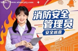 济南消防安全管理员培训课程