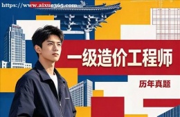 济南一级造价工程师培训课程