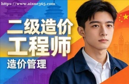 济南二级造价工程师培训课程