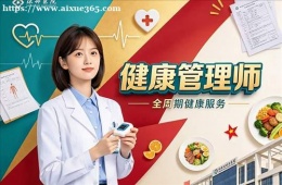 济南健康管理师培训