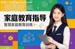 济南家庭教育指导培训